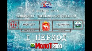 ХК "МОЛОТ"98-00 Чебаркуль - ХК "ГОРНЯК"98-00 Учалы 1 период