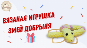 Лучший подарок для детей и взрослых змейка Добрыня