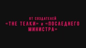 Чёрная комедия Романа Волобуева «Аврора» с Леной Трониной | Смотреть на Kartina.TV