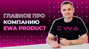 Что такое EWA PRODUCT и основные моменты для изучения маркетинг  - плана | О компании ЭВА ПРОДАКТ