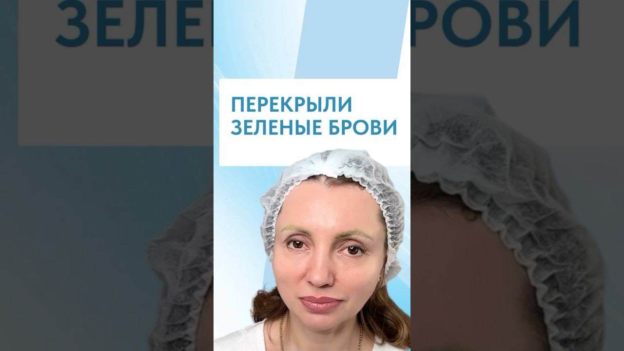 ПЕРЕКРЫЛИ ЗЕЛЕНЫЕ БРОВИ | ПЕРМАНЕНТНЫЙ МАКИЯЖ СПАСАЕТ