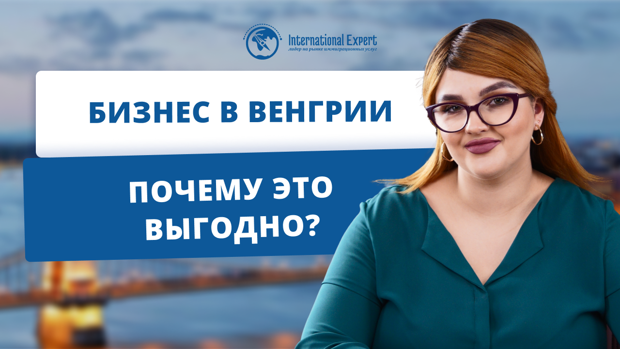 Бизнес в Венгрии: особенности и преимущества