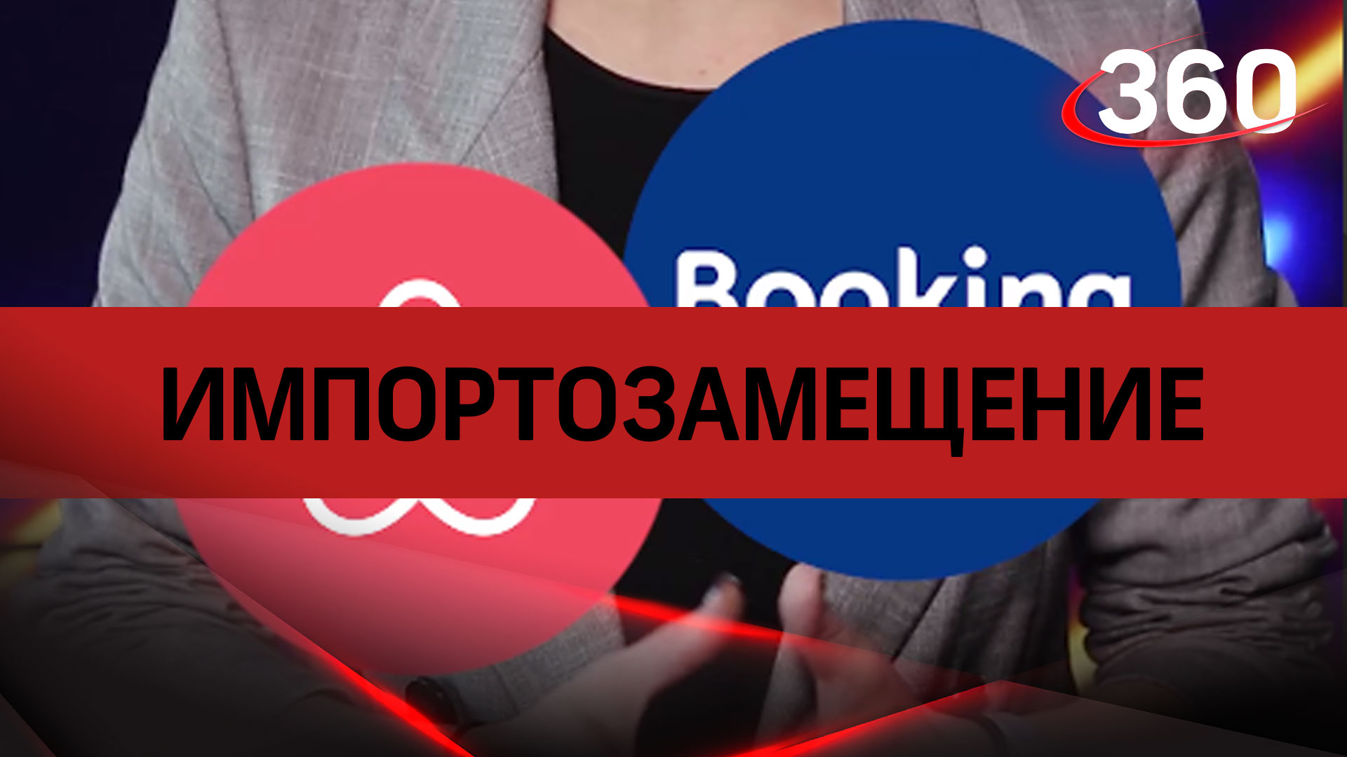 Импортозамещение: сервисы по бронированию отелей