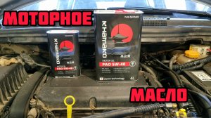 KHAMAKO PAO 5W-40 моторное масло