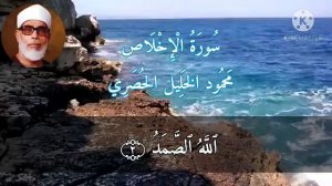 Сура ал-ихлас.Чтец:Махмуд Халиль аль-Хусари.Surah al-ixlas.Mahmoud Halil al-Xusary