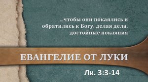 21 Настоящее покаяние (Лк. 3:3-14)