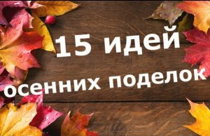 15 идей осенних поделок в школу, садик своими руками быстро и легко. Осенний декор