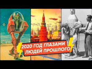 Как представляли себе 2020 год люди прошлого?