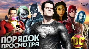 ПРАВИЛЬНЫЙ ПОРЯДОК ПРОСМОТРА ФИЛЬМОВ DC (РАСШИРЕННАЯ ВСЕЛЕННАЯ) В каком порядке смотреть фильмы DC ?