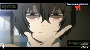 Великий из бродячих псов 😎/ смешная озвучка/2021/🎄🎀🎄/с тебя лайк и подписка 😘/🎁💥🎁