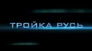 ТРОЙКА-РУСЬ, а кто в той тройке???? Вот, главная Штука то в чём!!!