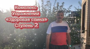 Здоровая спина - комплекс упражнений, 2 ступень