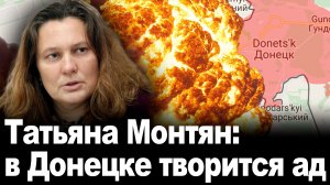 Татьяна Монтян: в Донецке творится ад