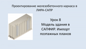 Ж.б. каркас в Lira Sapr. Урок 8. Модель здания в САПФИР. Импорт поэтажных планов.