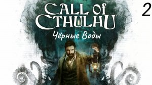 Прохождение Call Of Cthulhu: Чёрные Воды: Часть 2 (Без Комментариев) (2к/60fps) (Full Rus)