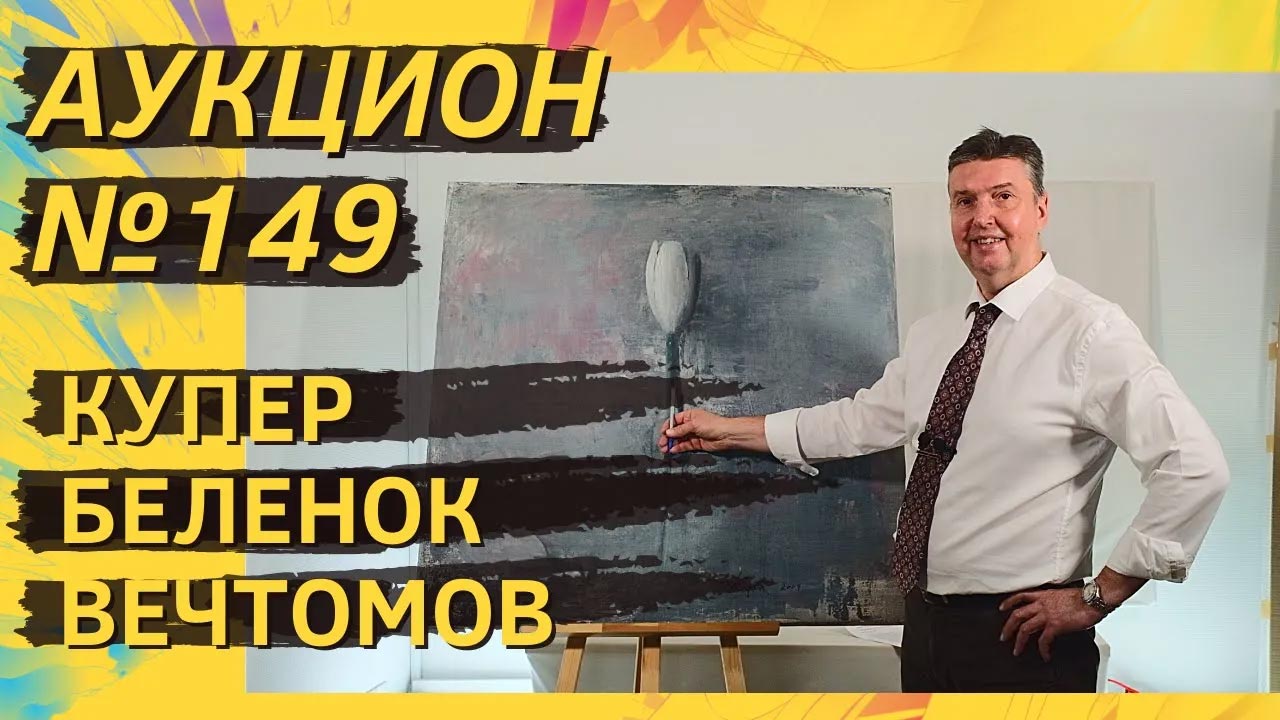 Аукцион ArtSale.info № 149. Купер, Беленок, Вечтомов, Михнов-Войтенко. 7–13 декабря 2022