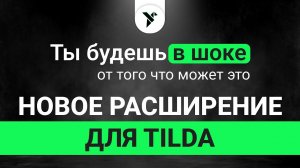 Тизер Voron Extension - Новое расширение для Tilda