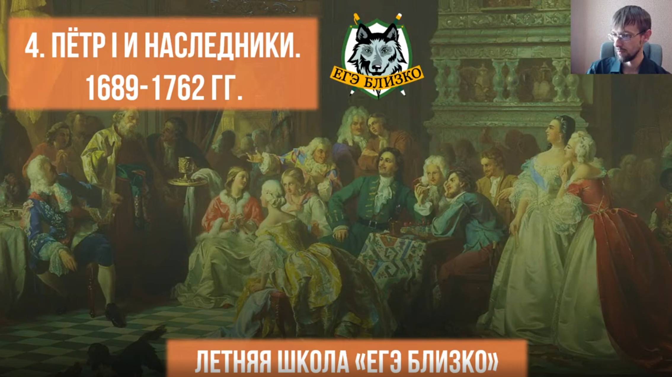 4. Пётр I и наследники. 1689-1762 гг.