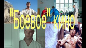 БРЮС ЛИ ПЛОХОЙ АКТЕР. Какой фильм про САМБО ЛУЧШИЙ?
