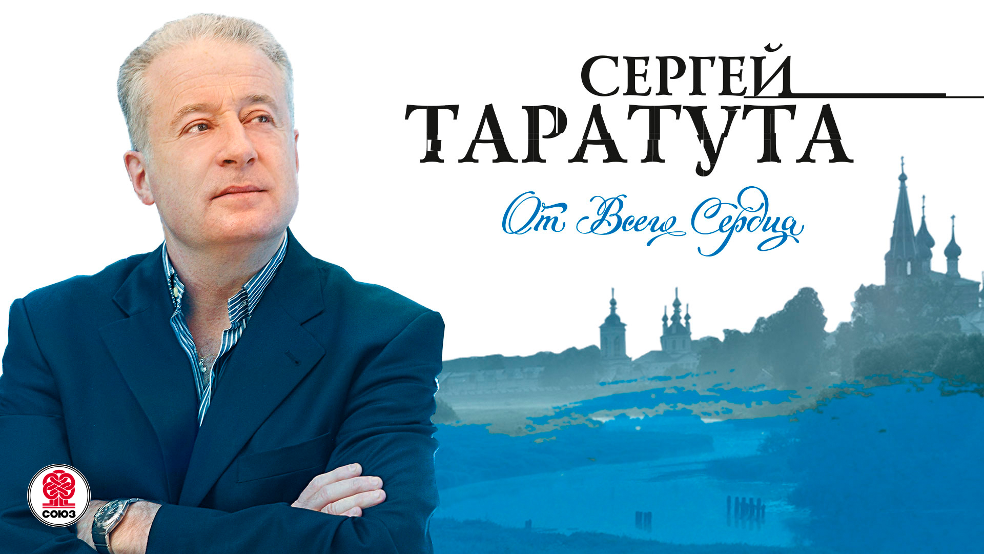 СЕРГЕЙ ТАРАТУТА «ОТ ВСЕГО СЕРДЦА». Аудиокнига. Читает Сергей Таратута