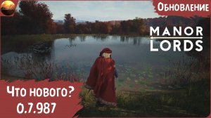 Manor Lords - Обзор обновления 0.7.987 (Update №3)