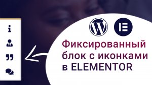 Как зафиксировать блок с боку сайта с иконками на сайте WordPress в Elementor