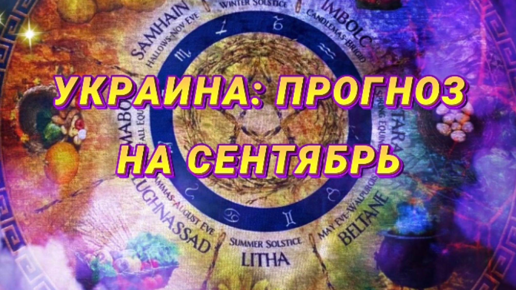 ПРОГНОЗ ДЛЯ УКРАИНЫ НА СЕНТЯБРЬ