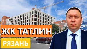 ЖК ТАТЛИН РЯЗАНЬ / ОБЗОР ИЮНЬ 2024 / ТЕЛКОВ СЕРГЕЙ ВАЛЕРИЕВИЧ