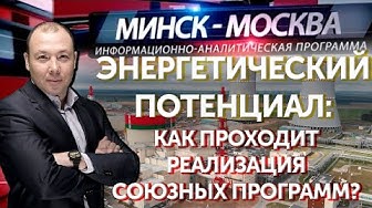 Минск-Москва. Энергетический потенциал: как проходит реализация союзных программ? | 16.11.2022