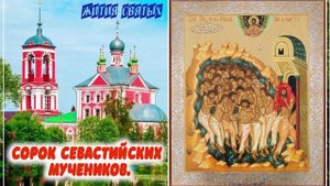 +ЖИТИЯ СВЯТЫХ. Сорок севастийских мучеников.