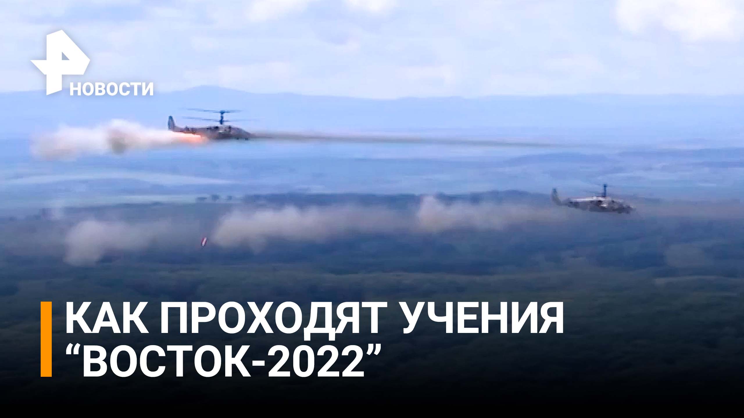 Кадры стрельбы расчетов С-300 в ходе учений "Восток-2022" / РЕН Новости