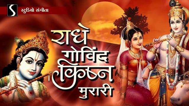 RADHE GOVIND KRISHNA MURARI - Beautiful Krishna Bhajan