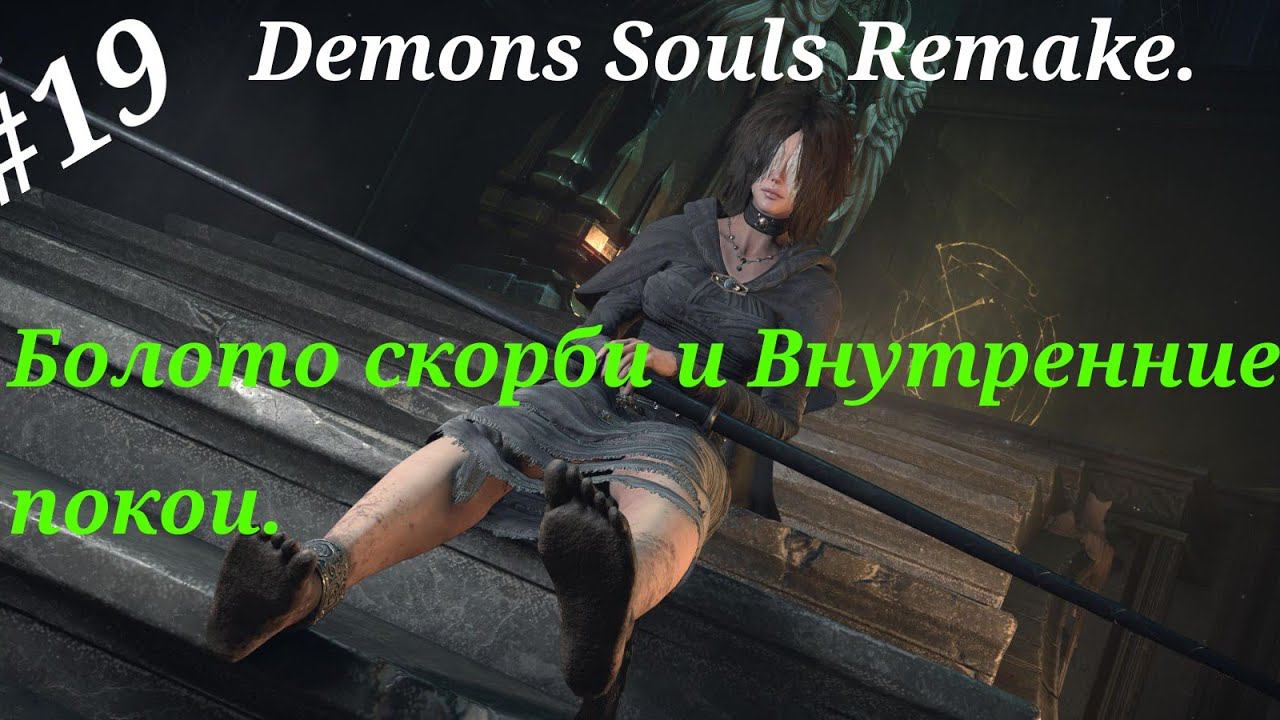 Болото скорби и Внутренние покои.Прохождение Demons Souls Remake на PS5(4K).Часть 19.