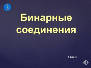 Бинарные соединения