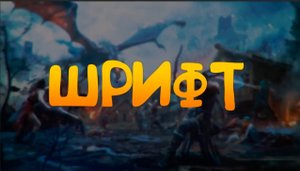 САМЫЕ КРУТЫЕ ШРИФТЫ ДЛЯ ФОТОШОПА И CINEMA 4D / 2022