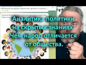 Аналитика политики на скрытых знаниях  Чем народ отличается от общества