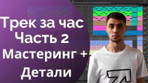 Трек за ЧАС (часть2) + мастеринг Пишем c 0. Создание музыки с 0 в Ableton Live. Музыка для новичков.