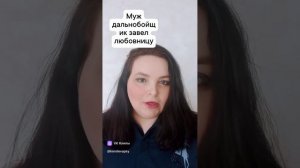 Муж дальнобойщик завел любовницу, но не признается