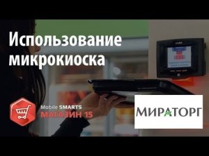 Мираторг использование микрокиоска с «Mobile SMARTS Магазин 15»   Клеверенс