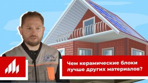 Чем керамические блоки лучше других материалов?
