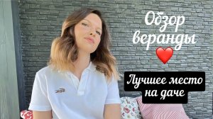 ВЕРАНДА на даче | обзор по обустройству дачной веранды