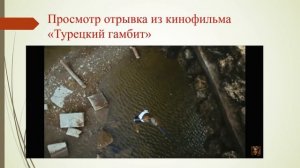 Урок 61. Хроника в историческом детективе. Б. Акунин «Турецкий гамбит».