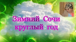 Зимний Сочи круглый год / Обиж@нный говорит о себе.