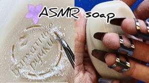АСМР Таппинг и скретчинг по мылу. Сцарапываю и скалываю мыло до нуля!?