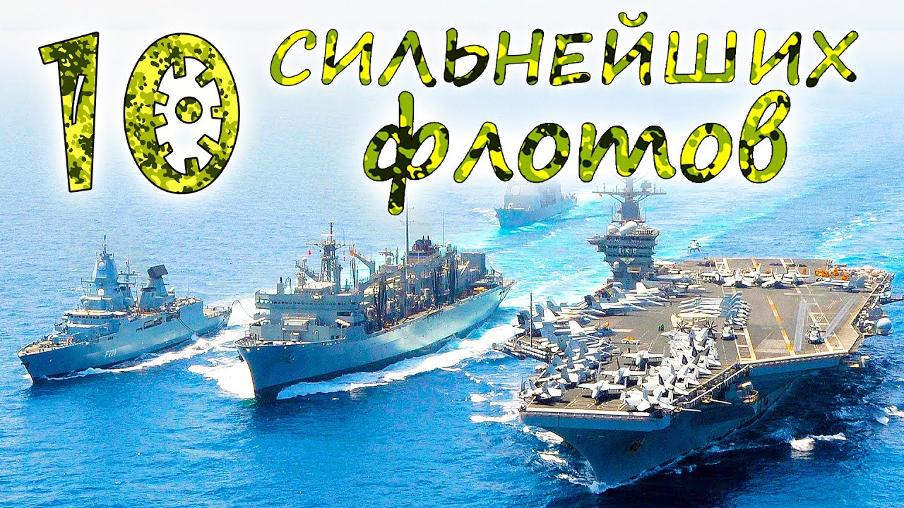 10 САМЫХ СИЛЬНЫХ ФЛОТОВ МИРА ⭐ ВМФ России VS US navy