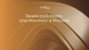 Зачем работать христианину в Москве . Евгений Бахмутский. 08.09.2024