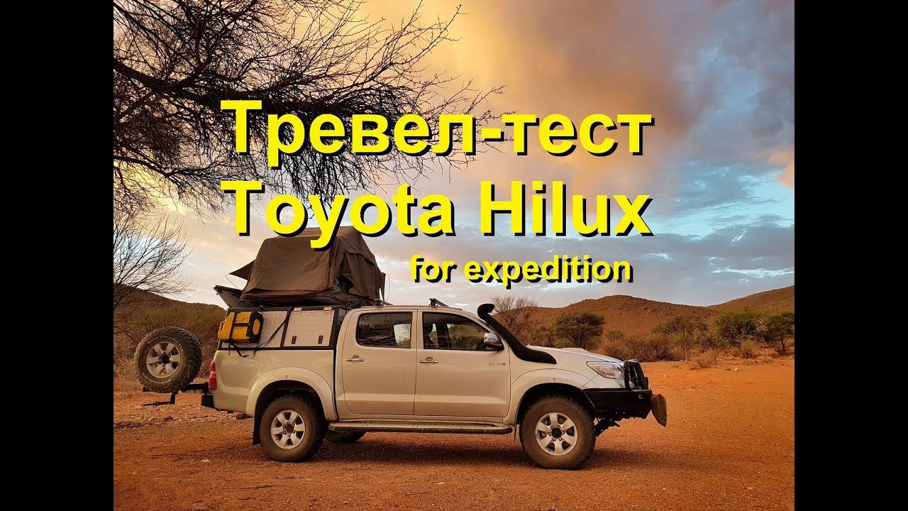 Экспедиционный Toyota Hilux в Африке