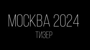 МОСКВА 2024 ТИЗЕР. | episode 003.