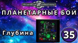 Космические рейнджеры | Планетарные бои | Миссия 35: Глубина
