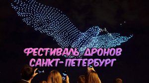 Международный фестиваль дронов в Санкт-Петербурге 2021